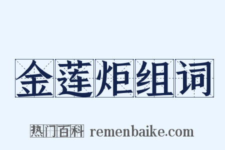 金莲炬组词是什么意思的图片